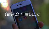 《命运2》年度DLC立减70%新史低！28元拿下历年DLC大合集！