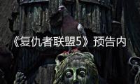 《复仇者联盟5》预告内容曝光：雷神对决毁灭博士！