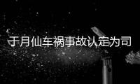 于月仙车祸事故认定为司机负全责 “谢大脚”于月仙车祸身亡最新消息