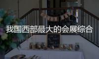 我国西部最大的会展综合体西安丝路国际会展中心竣工