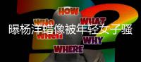曝杨洋蜡像被年轻女子骚扰 杨洋蜡像怎么了？