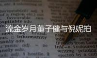 流金岁月董子健与倪妮拍床戏 手放女方胸前被指太过
