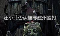 汪小菲否认被陈建州殴打 发文向黑人陈建州道歉