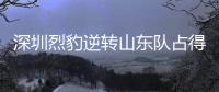 深圳烈豹逆转山东队占得先机，顾全贡献“准两双”庆生