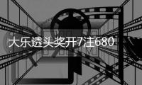 大乐透头奖开7注680万2注追加 奖池余额7.78亿