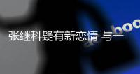张继科疑有新恋情 与一女子频繁约会