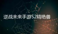 逆战未来手游S2精绝兽神插件天赋搭配攻略