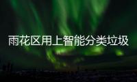 雨花区用上智能分类垃圾桶 装满了会立刻通知工作人员