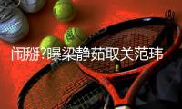 闹掰?曝梁静茹取关范玮琪还清空合照 两年零互动