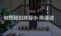 被质疑刻意辱华 陈漫道歉了：为当时的无知而自责