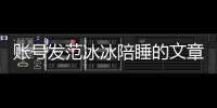 账号发范冰冰陪睡的文章 败诉被判公开致歉并赔款