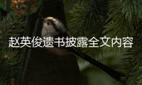 赵英俊遗书披露全文内容：赵英俊留给世界的浪漫作文