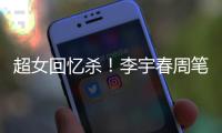 超女回忆杀！李宇春周笔畅时隔15年互关晒合影