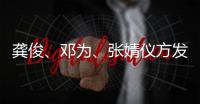 龚俊、邓为、张婧仪方发布短剧侵权声明