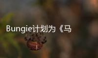 Bungie计划为《马拉松》提供长达数年的剧情更新计划