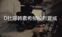 D社曝韩素希柳俊烈夏威夷约会 看起来吵架了一般