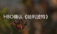 HBO确认《哈利波特》剧集和电影版的一个重要区别