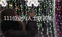 111位业内人士联名抵制于正郭敬明：什么原因 公开信全文