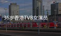 36岁香港TVB女演员放下光环去做保安 曾提名多项大奖